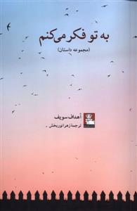 به تو فکر می کنم