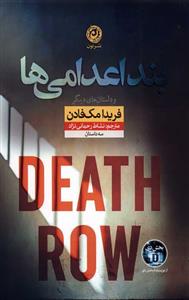 بند اعدامی ها