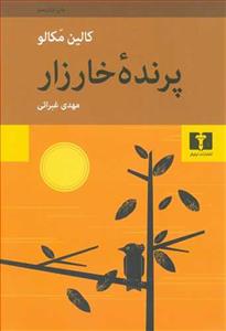 پرنده ی خارزار