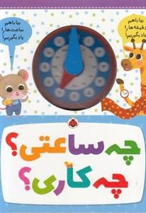 چه ساعتی؟ چه کاری؟