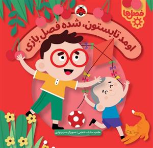 فصل ها - اومد تابستون، شده فصل بازی