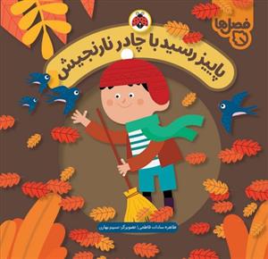 فصل ها - پاییز رسید با چادر نارنجیش