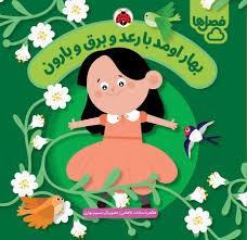 فصل ها - بهار اومد با رعد و برق و بارون