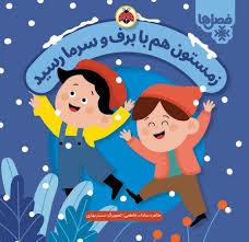 فصل ها - زمستون هم با برف و سرما رسید