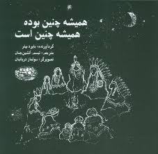 همیشه همچنین بوده همیشه چنین است