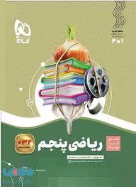 سیر تا پیاز ریاضی پنجم