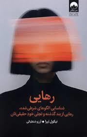 رهایی - شناسایی الگو های شرطی شده، رهایی از بند گذشته و تجلی خود حقیقیتان