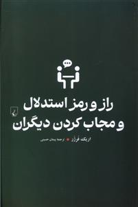 راز و رمز استدلال و مجاب کردن دیگران