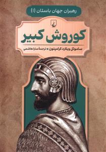 رهبران جهان باستان 1 - کوروش کبیر