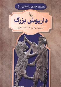 رهبران جهان باستان 2 - داریوش بزرگ