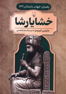رهبران جهان باستان 3- خشایار شا