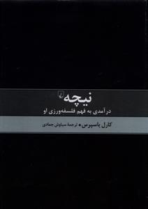 نیچه - درآمدی به فهم فلسفه ورزی او