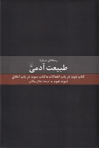 رساله ای درباره طبیعت آدمی