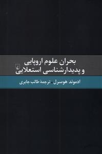 بحران علوم اروپایی و پدیدار شناسی استعلایی