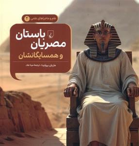 علم و ماجراهای علمی 4 - مصریان باستان و همسایگانشان