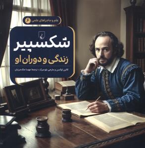 علم و ماجراهای علمی 6 - شکسپیر زندگی و دوران او