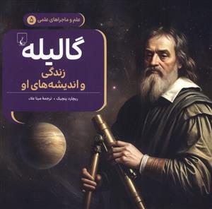 علم و ماجراهای علمی 5 - گالیله زندگی و اندیشه های او