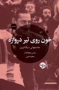 خون روی تیر دروازه - جام جهانی دیکتاتوری