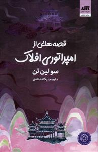 قصه هایی از امپراتوری افلاک