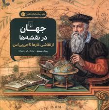 علم و ماجراهای علمی 10 - جهان در نقشه ها