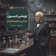 علم و ماجراهای علمی 7 - توماس ادیسون
