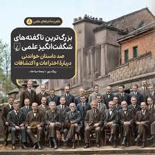 علم و ماجراهای علمی 8 - بزرگترین ناگفته های شفت انگیز علمی