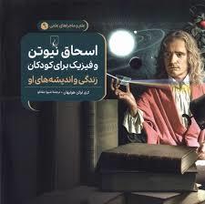علم و ماجراهای علمی 9 - اسحاق نیوتن
