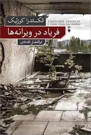 فریاد در ویرانه ها