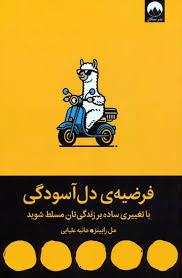 فرضیه ی دل آسودگی