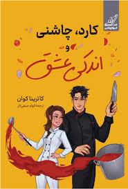 کارد چاشنی و اندکی عشق