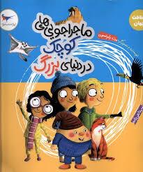 ماجراجویی های کوچک در دنیای بزرگ