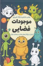 رنگ آمیزی - موجودات فضایی