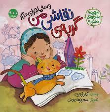 ماجراهای دخترانه - گربه ی نقاشی من