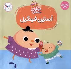 ماجراهای فینگیل و مامانش 3.آستین فینگیل