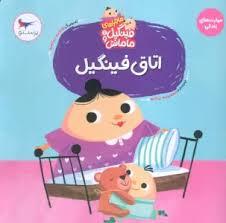 ماجراهای فینگیل و مامانش 1 - اتاق فینگیل