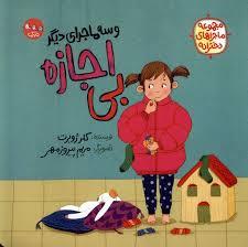 ماجراهای دخترانه - بی اجازه