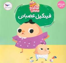 ماجراهای فینگیل و مامانش 2 - فینگیل عصبانی