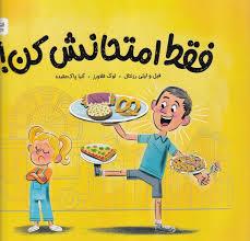 فقط امتحانش کن