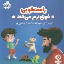 راست گویی قوی ترم می کند