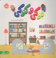 بوکی و کوکی