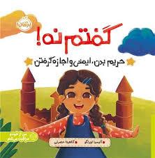 گفتم نه حریم بدن ایمنی و اجازه گرفتن