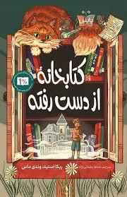 کتابخانه از دست رفته