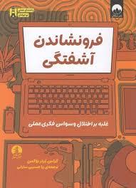 فرونشاندن آشفتگی