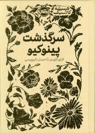 همیشه کلاسیک - سرگذشت پینوکیو