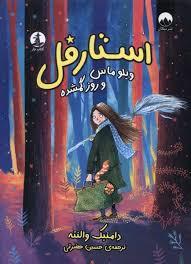 استارفل - ویلوماس و روز گمشده