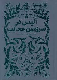 همیشه کلاسیک - آلیس در سرزمین عجایب