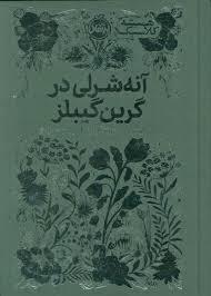 همیشه کلاسیک - آنه شرلی در گرین گیبلز