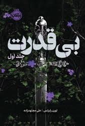 بی قدرت جلد اول