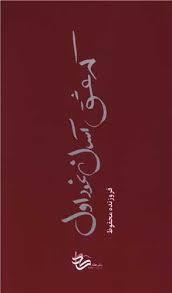 که عشق اسان نمود اول