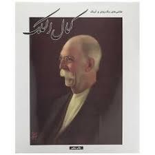 زندگی نامه و میراث هنری محمد غفاری کمال الملک